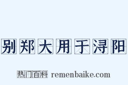 别郑大用于浔阳是什么意思的图片